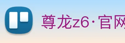 尊龙z6·官网 Logo